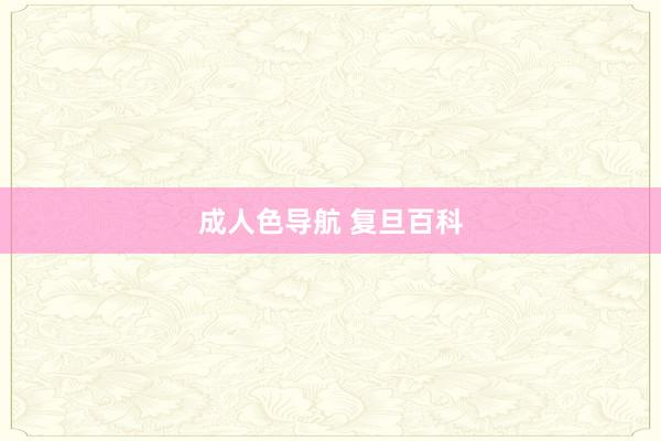 成人色导航 复旦百科