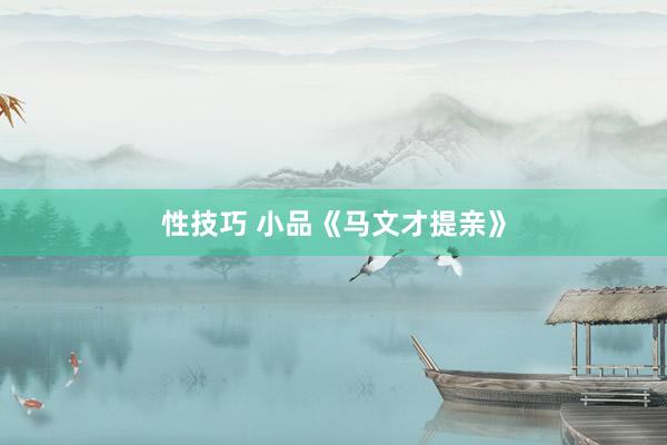 性技巧 小品《马文才提亲》