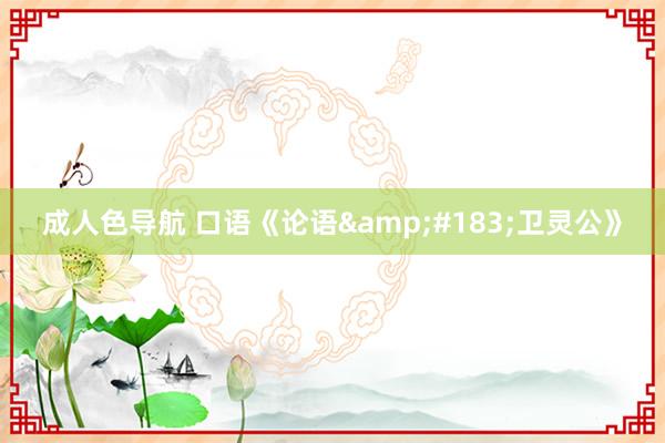 成人色导航 口语《论语&#183;卫灵公》