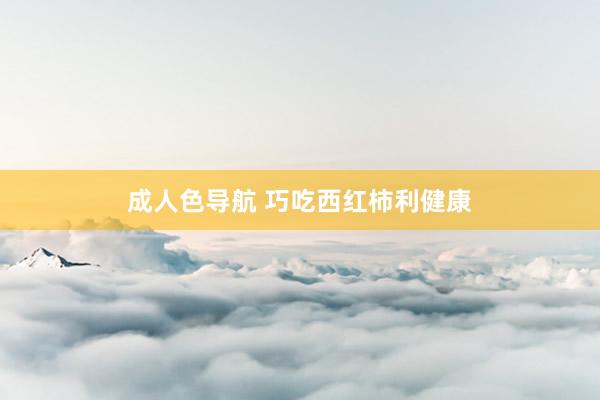 成人色导航 巧吃西红柿利健康