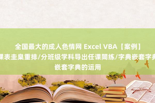全国最大的成人色情网 Excel VBA【案例】学校总课表圭臬重排/分班级学科导出任课闇练/字典嵌套字典的运用