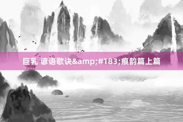 巨乳 谚语歌诀&#183;痕韵篇上篇