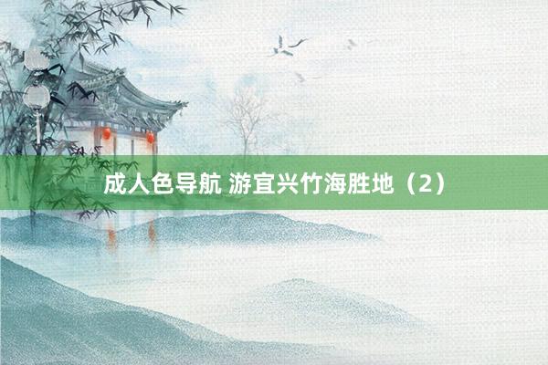 成人色导航 游宜兴竹海胜地（2）