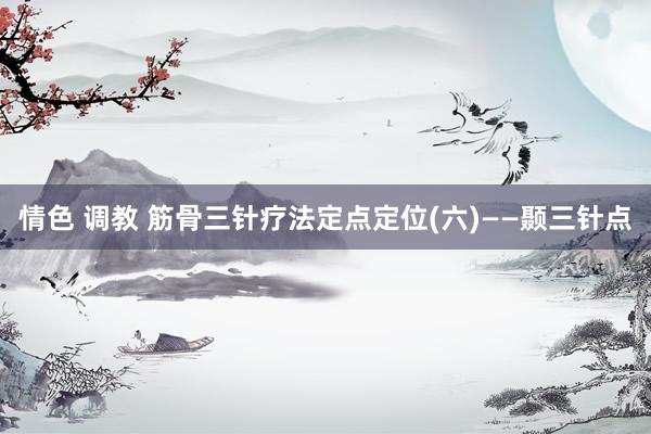 情色 调教 筋骨三针疗法定点定位(六)——颞三针点