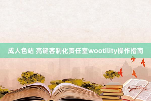 成人色站 亮键客制化责任室wootility操作指南
