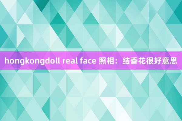 hongkongdoll real face 照相：结香花很好意思