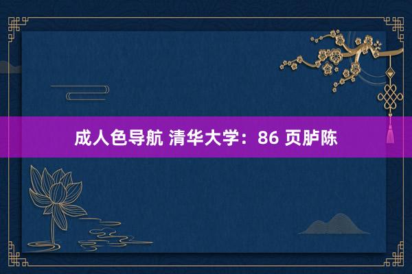 成人色导航 清华大学：86 页胪陈
