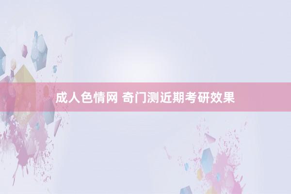 成人色情网 奇门测近期考研效果